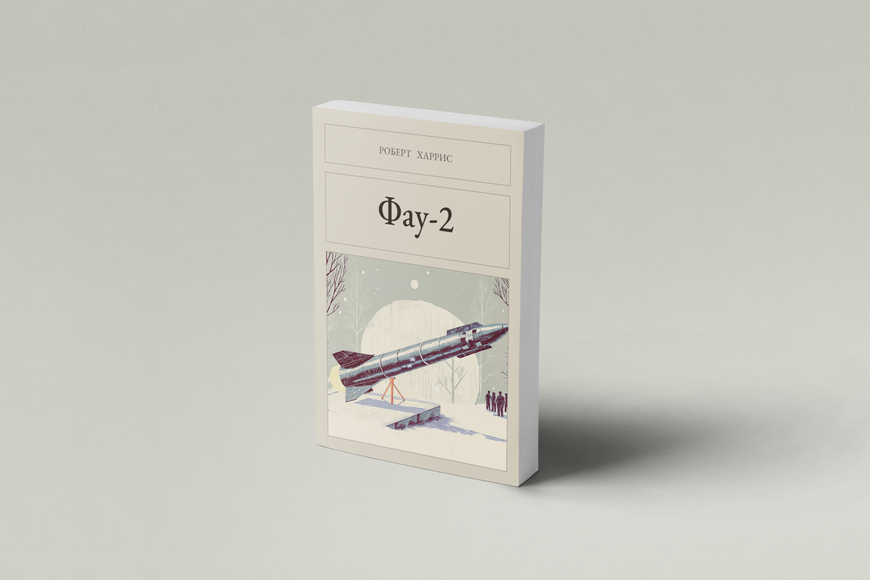 Книга &laquo;Фау-2, М'яка обкладинка, російською&raquo; &mdash; обложка