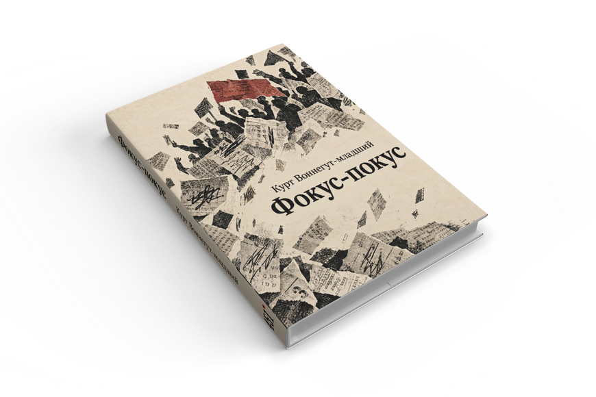 Книга &laquo;Фокус-покус&raquo; &mdash; обложка