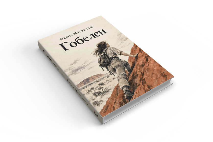 Книга &laquo;Гобелен&raquo; &mdash; обкладинка
