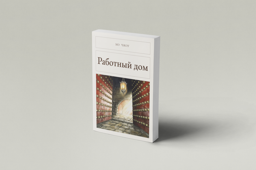 Книга &laquo;Робітний дім, М'яка обкладинка, російською&raquo; &mdash; обкладинка
