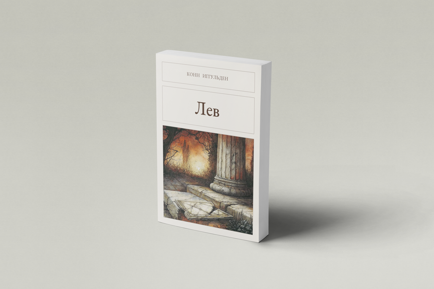 Книга &laquo;Лев, М'яка обкладинка, російською&raquo; &mdash; обкладинка