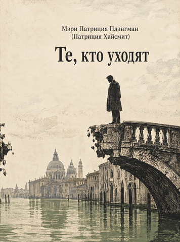 Книга &laquo;Те, кто уходят&raquo; &mdash; обложка