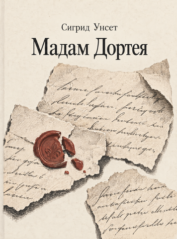 Книга &laquo;Мадам Дортея&raquo; &mdash; обкладинка