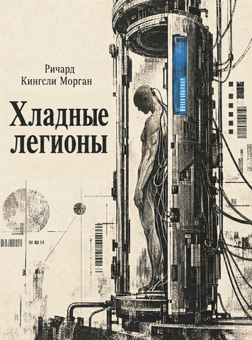 Книга &laquo;Хладные легионы&raquo; &mdash; обложка