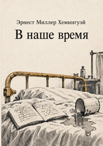 Книга &laquo;У наш час&raquo; &mdash; обкладинка