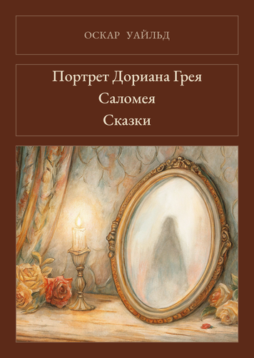 Книга &laquo;Портрет Доріана Ґрея. Саломея. Казки, М'яка обкладинка, російською&raquo; &mdash; обкладинка