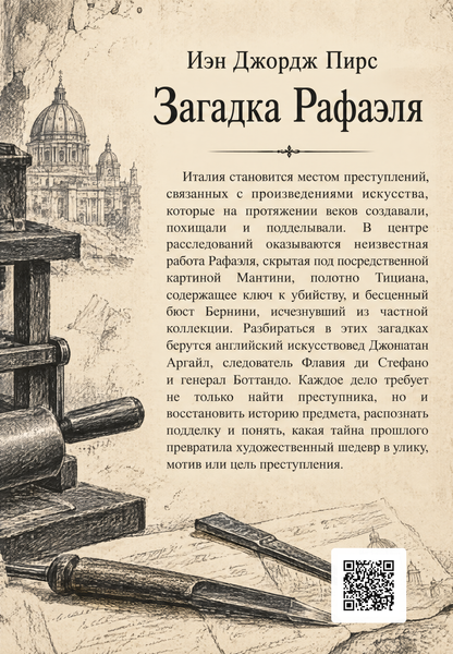 Книга &laquo;Загадка Рафаэля&raquo; &mdash; обложка