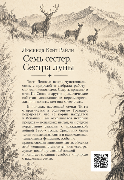 Книга &laquo;Сім сестер. Сестра місяця&raquo; &mdash; обкладинка