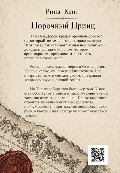 Книга &laquo;Порочний принц&raquo; &mdash; обкладинка