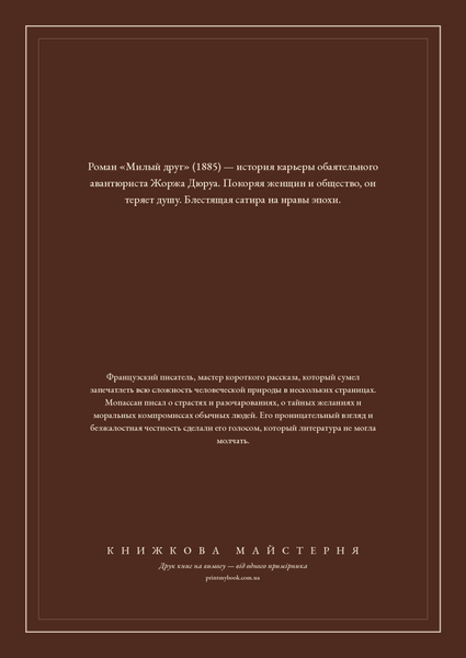 Книга &laquo;Милый друг, М'яка обкладинка, російською&raquo; &mdash; обложка
