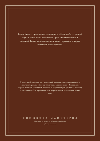 Книга &laquo;Пена дней, М'яка обкладинка, російською&raquo; &mdash; обложка