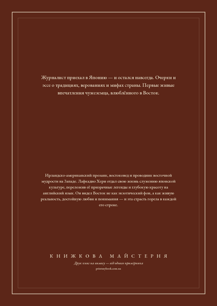 Книга &laquo;Мимолетные видения незнакомой Японии, М'яка обкладинка, російською&raquo; &mdash; обложка