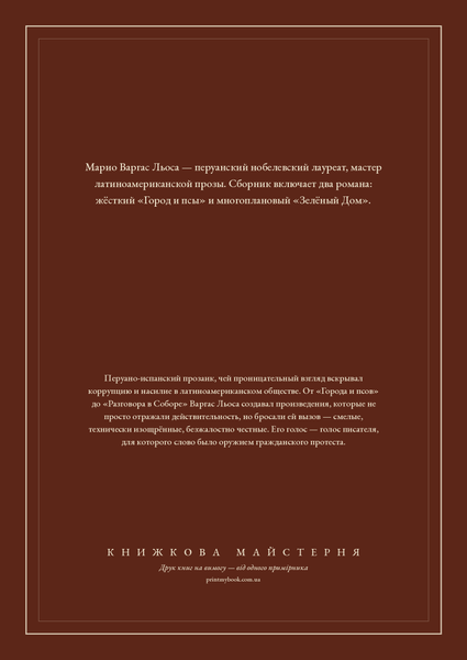 Книга &laquo;Город и псы. Зеленый Дом, Тверда палітурка, російською&raquo; &mdash; обложка