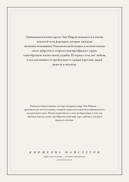 Книга &laquo;Энн из Зелёных Крыш, М'яка обкладинка, російською&raquo; &mdash; обложка