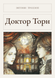 Книга &laquo;Доктор Торн, Тверда палітурка, російською&raquo; &mdash; фото 1