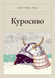 Книга &laquo;Куросиво, М'яка обкладинка, російською&raquo; &mdash; фото 1