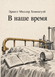 Книга &laquo;У наш час&raquo; &mdash; фото 1