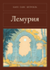 Книга &laquo;Лемурия, М'яка обкладинка, російською&raquo; &mdash; фото 1