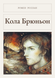 Книга &laquo;Кола Брюньйон, М'яка обкладинка, російською&raquo; &mdash; фото 1