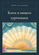 Книга &laquo;Блеск и нищета куртизанок, М'яка обкладинка, російською&raquo; &mdash; фото 1