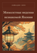 Книга &laquo;Мимолетные видения незнакомой Японии, М'яка обкладинка, російською&raquo; &mdash; фото 1
