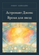 Книга &laquo;Астронавт Джонс. Час для зірок, М'яка обкладинка, російською&raquo; &mdash; фото 1