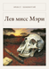 Книга &laquo;Лев мисс Мэри, М'яка обкладинка, російською&raquo; &mdash; фото 1