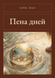 Книга &laquo;Пена дней, М'яка обкладинка, російською&raquo; &mdash; фото 1