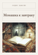 Книга &laquo;Черниця на сніданок (збірка), М'яка обкладинка, російською&raquo; &mdash; фото 1