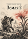 Книга &laquo;Земля II&raquo; &mdash; фото 1