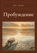 Книга &laquo;Пробудження, М'яка обкладинка, російською&raquo; &mdash; фото 1