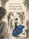 Книга &laquo;Сім сестер. Сестра місяця&raquo; &mdash; фото 1