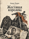 Книга &laquo;Жестяная королева&raquo; &mdash; фото 1