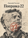 Книга &laquo;Пастка-22&raquo; &mdash; фото 1