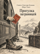Книга &laquo;Прогулянка за кордоном&raquo; &mdash; фото 1