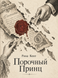 Книга &laquo;Порочний принц&raquo; &mdash; фото 1