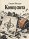 Книга &laquo;Змова Судного дня&raquo; &mdash; фото 1