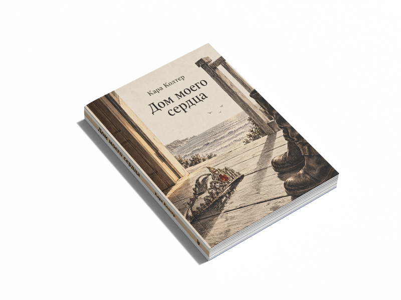 Книга &laquo;Дім мого серця&raquo; &mdash; обкладинка