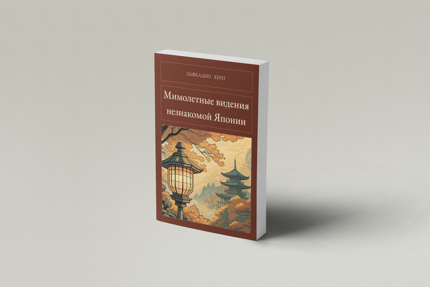 Книга &laquo;Мимолетные видения незнакомой Японии, М'яка обкладинка, російською&raquo; &mdash; обложка