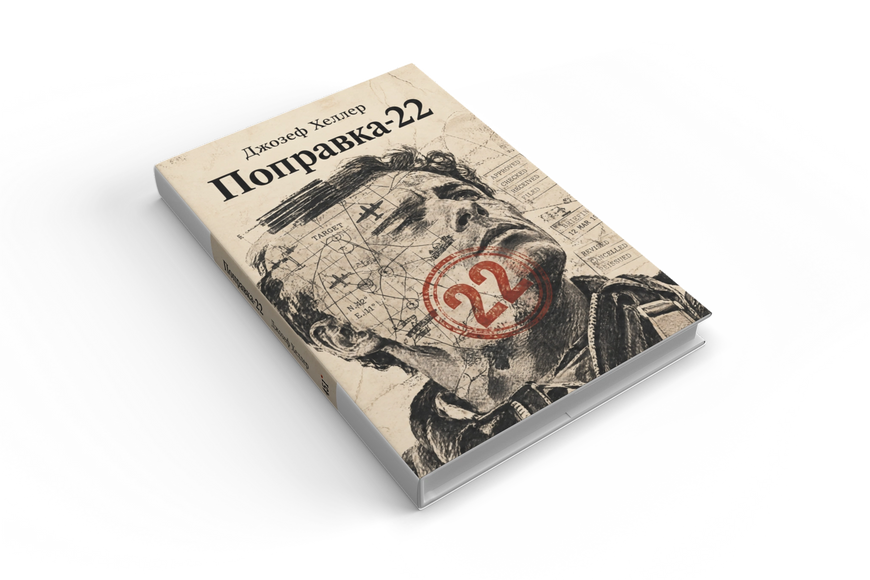 Книга &laquo;Пастка-22&raquo; &mdash; обкладинка