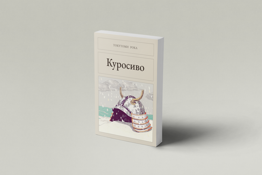 Книга &laquo;Куросиво, М'яка обкладинка, російською&raquo; &mdash; обложка