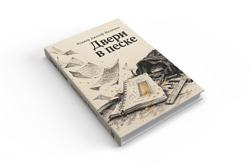 Книга &laquo;Двери в песке&raquo; &mdash; обложка