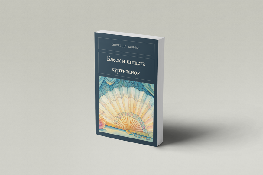 Книга &laquo;Блеск и нищета куртизанок, М'яка обкладинка, російською&raquo; &mdash; обложка