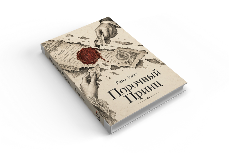 Книга &laquo;Порочний принц&raquo; &mdash; обкладинка