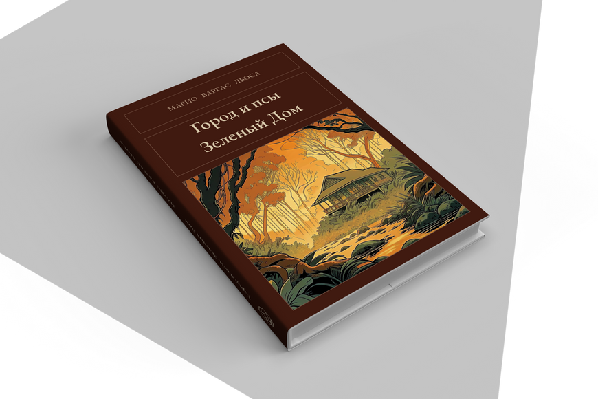 Книга &laquo;Город и псы. Зеленый Дом, Тверда палітурка, російською&raquo; &mdash; обложка