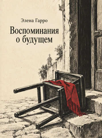 Книга &laquo;Спогади про майбутнє&raquo; &mdash; обкладинка