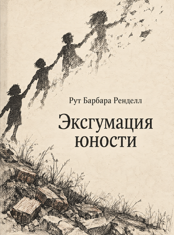 Книга &laquo;Эксгумация юности&raquo; &mdash; обложка