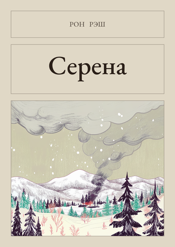 Книга &laquo;Серена, М'яка обкладинка, російською&raquo; &mdash; обложка