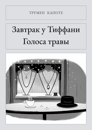 Книга &laquo;Сніданок у Тіффані. Голоси трави, М'яка обкладинка, російською&raquo; &mdash; обкладинка