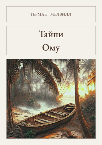 Книга &laquo;Тайпи. Ому (сборник), М'яка обкладинка, російською&raquo; &mdash; обложка